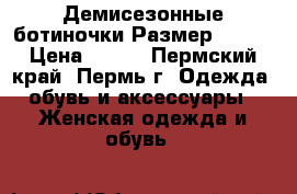 Демисезонные ботиночки Размер: < 35 › Цена ­ 700 - Пермский край, Пермь г. Одежда, обувь и аксессуары » Женская одежда и обувь   